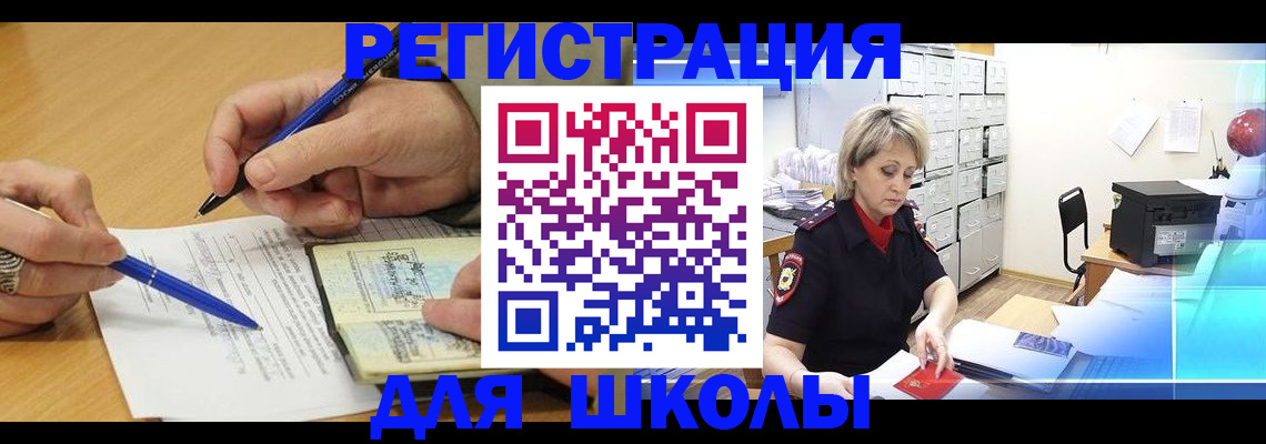 прописка для школы в Орле