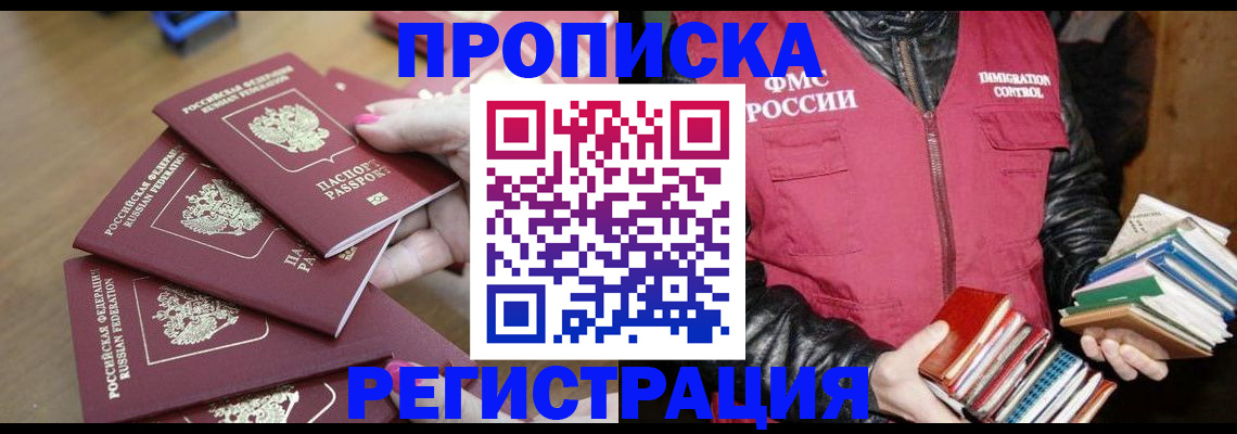 прописка законно в Орле
